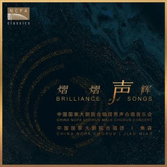 ブリリアンス・アンド・ソングス（中国国家大劇院合唱団）