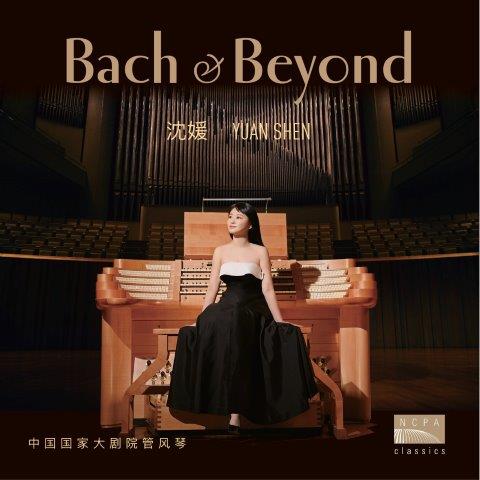バッハ＆ビヨンド （シェン・ユアン）