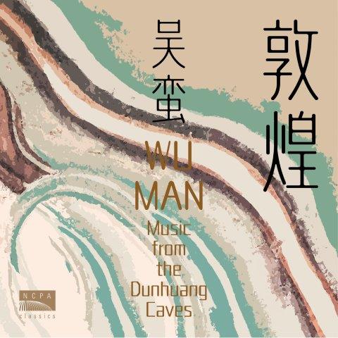 敦煌琵琶譜 ～ 敦煌石窟からの音楽（ウー・マン）