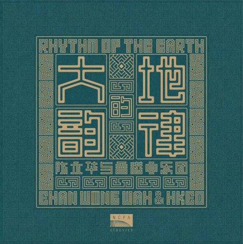 チャン・ウィンワー：交響曲第8番＆第10番 （香港中楽団、チャン・ウィンワー）