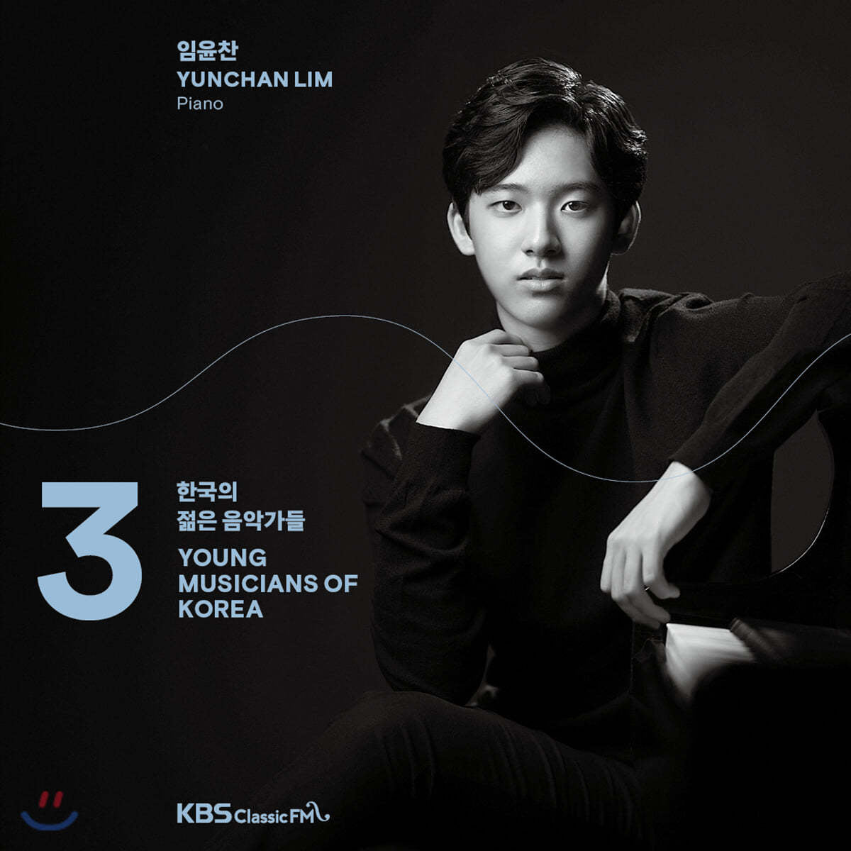 韓国の若き音楽家たち2020 Vol.3 ～ イム・ユンチャン