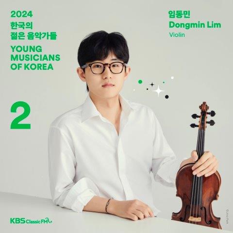 韓国の若き演奏家たち2024 Vol.2 ～ イム・ドンミン（イム・ドンミン）