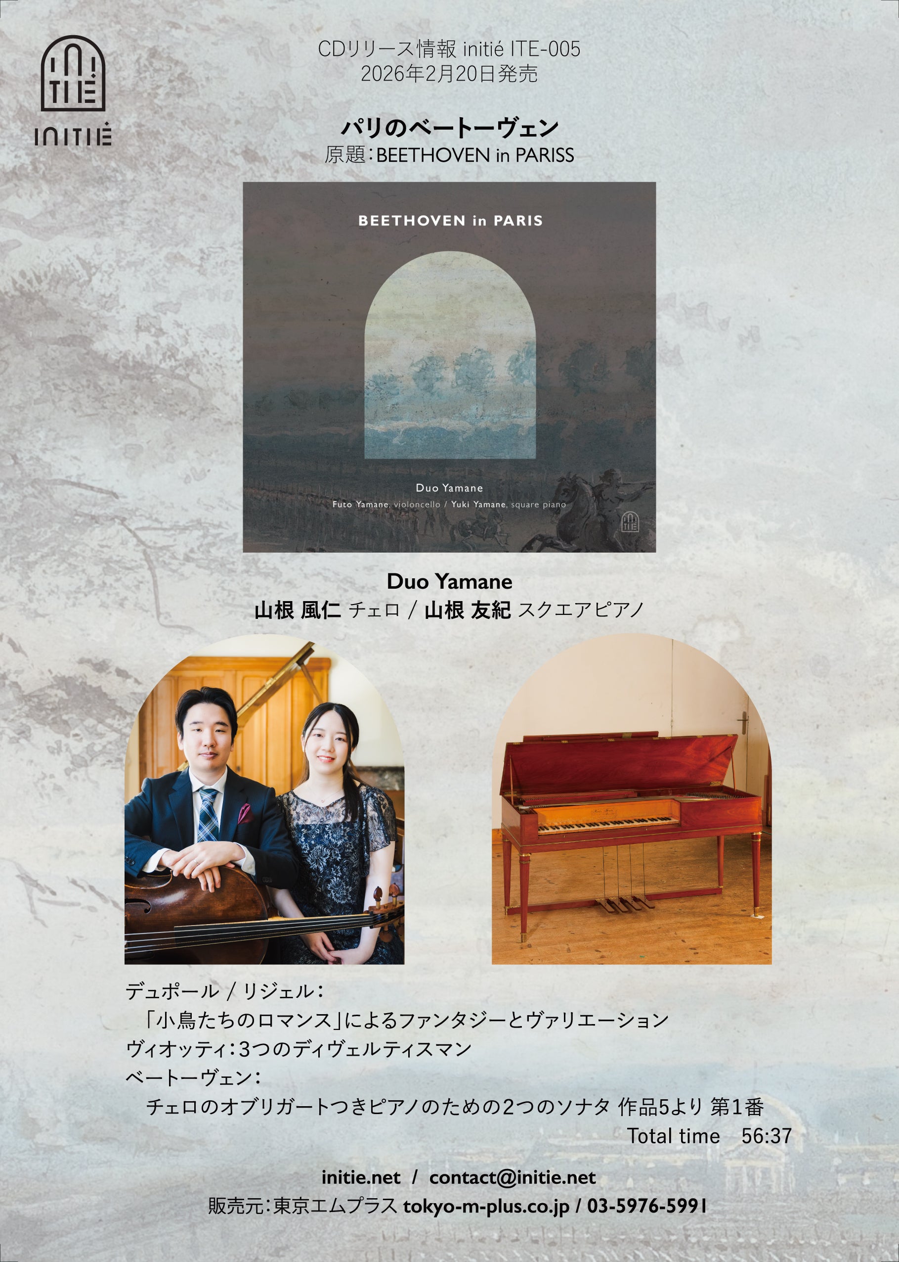 パリのベートーヴェン（Duo Yamane／山根風仁＆山根友紀）