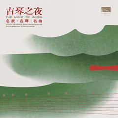 【LP】古琴の夜（チェン・シエヤン）