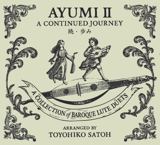 続・歩み ～ バロック・リュート二重奏曲集（佐藤豊彦）