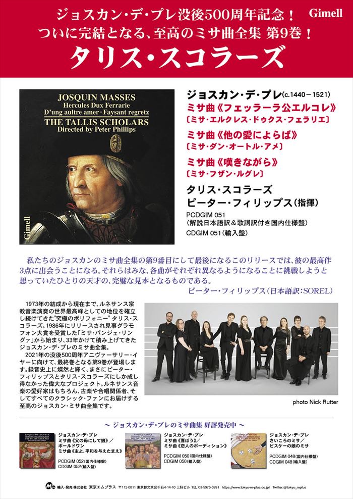 ジョスカン・デ・プレ：ミサ曲集《フェラーラ公エルコーレ》、《恋の相手を変えたのなら》、《嘆きながら》（タリス・スコラーズ）