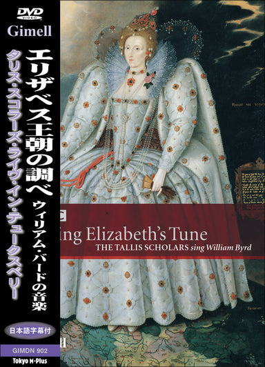 【DVD】エリザベス王朝の調べ～ウィリアム・バードの音楽（タリス・スコラーズ）