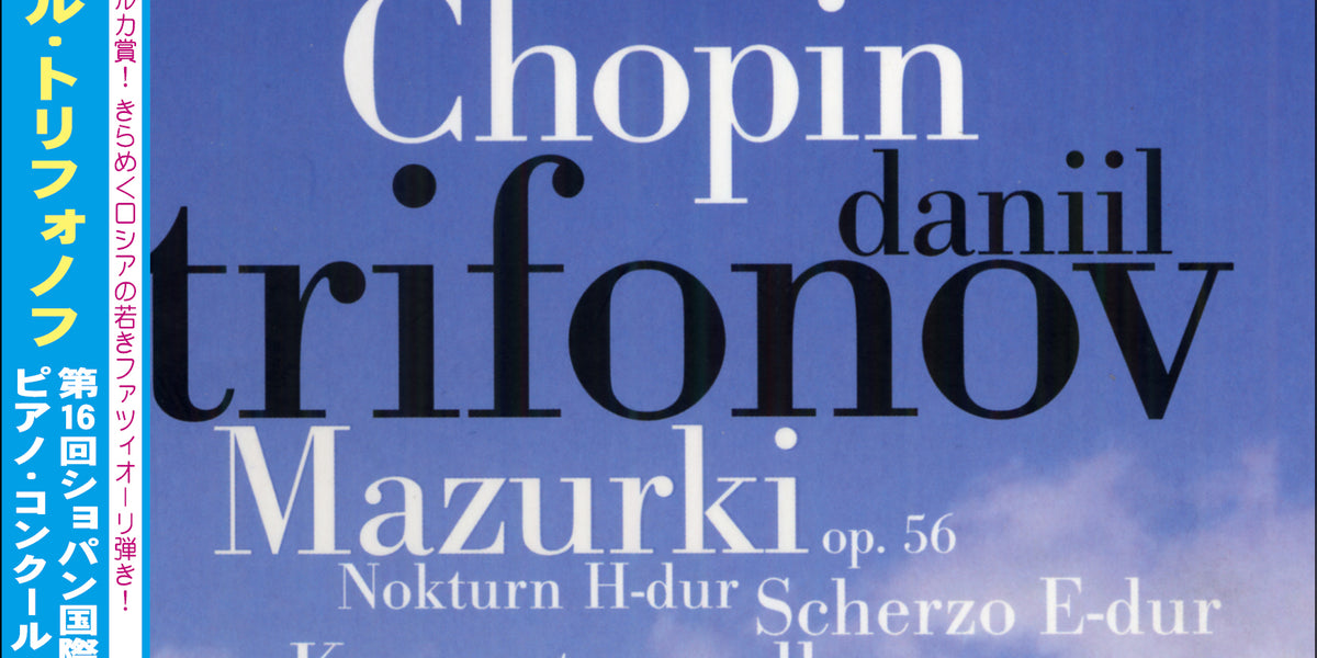 ダニール・トリフォノフ ～ 第16回ショパン国際ピアノコンクール
