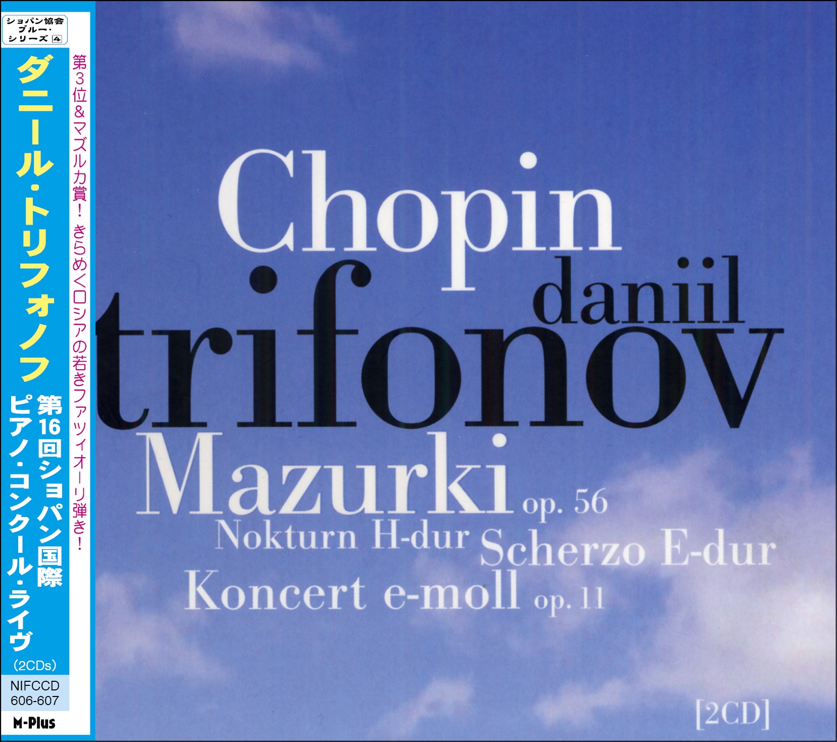 ダニール・トリフォノフ ～ 第16回ショパン国際ピアノコンクール・ライヴ（ダニール・トリフォノフ）