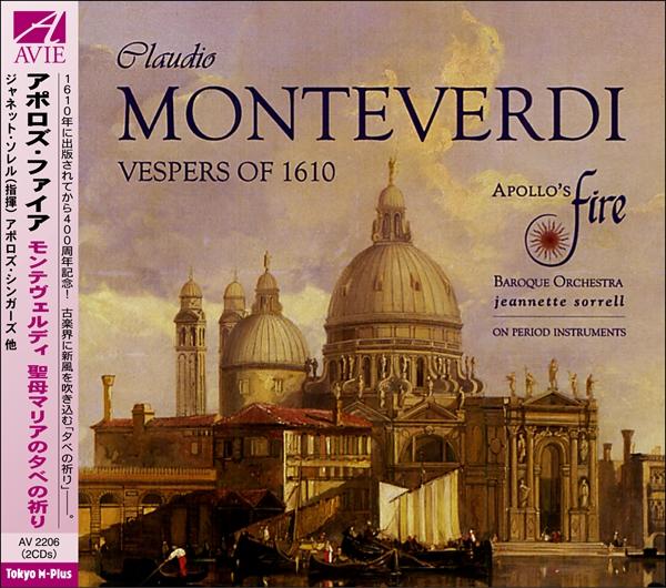 モンテヴェルディ：聖母マリアの夕べの祈り（アポロズ・ファイア）