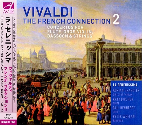 ヴィヴァルディ：フレンチ・コネクションⅡ（ラ・セレニッシマ）