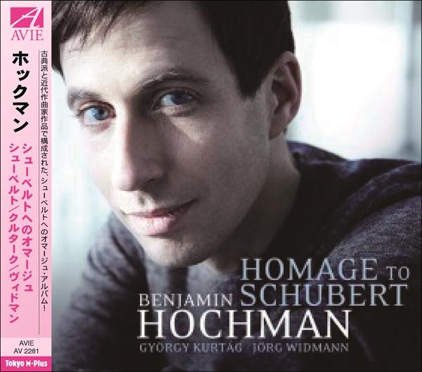 シューベルトへのオマージュ（ベンジャミン・ホックマン）