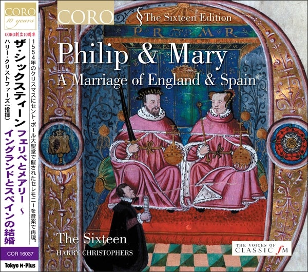 フェリペとメアリー ～ イングランドとスペインの結婚（ザ・シックスティーン）