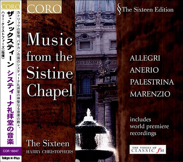 システィーナ礼拝堂の音楽（ザ・シックスティーン）
