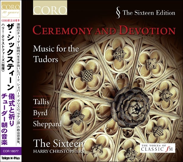 儀式と祈り ～ チューダー朝の音楽（ザ・シックスティーン）