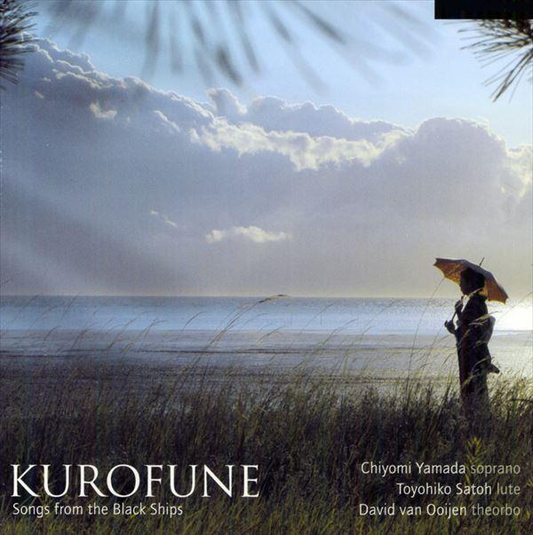 黒船の歌（山田千代美）