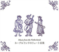 ネーデルランドのリュート音楽（佐藤豊彦）