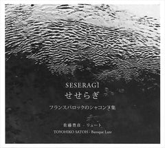 せせらぎ ～ フランスバロックのシャコンヌ集（佐藤豊彦）