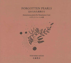 忘れられた真珠たち（佐藤豊彦）