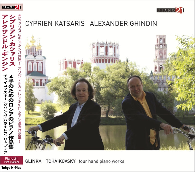 グリンカ＆チャイコフスキー：4手のためのロシアのピアノ作品集（シプリアン・カツァリス＆アレクサンドル・ギンジン）